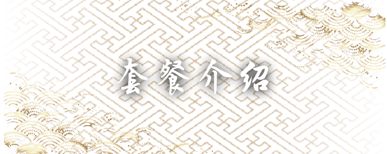套餐介绍