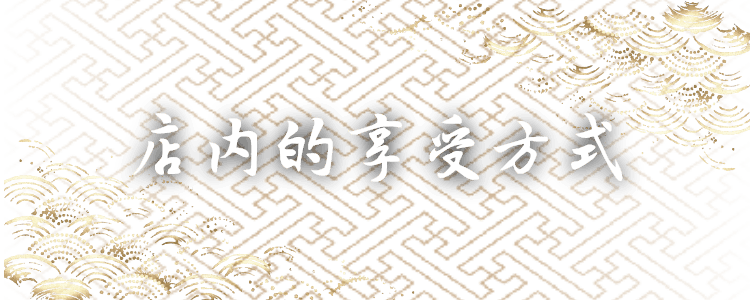 店内的享受方式
