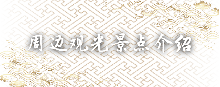 周边观光景点介绍