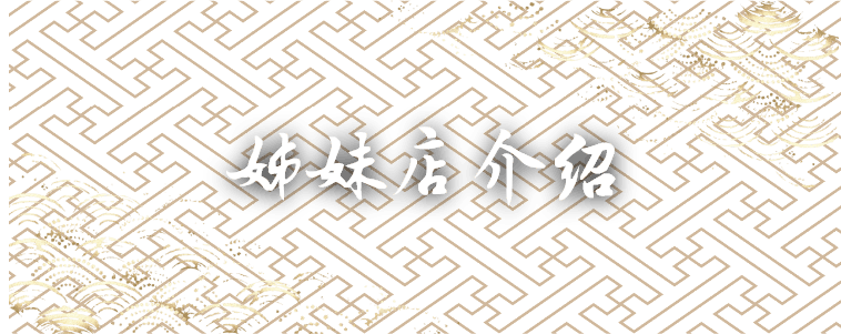 姊妹店介绍