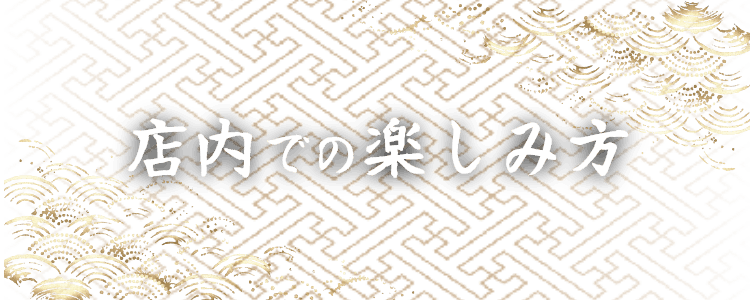 店内での楽しみ方