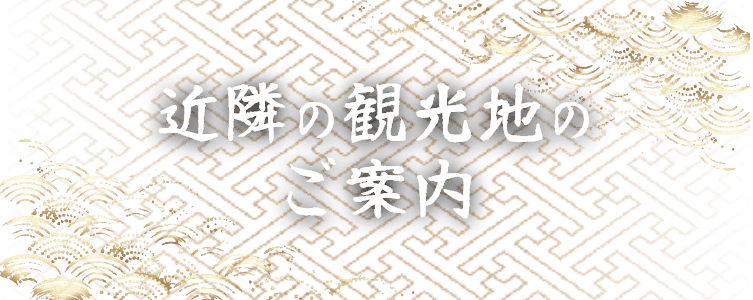 近隣の観光地のご案内