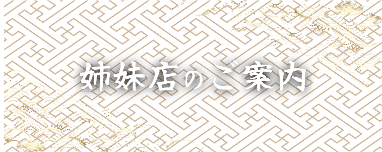 姉妹店のご案内