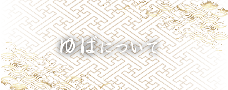 ゆばについて