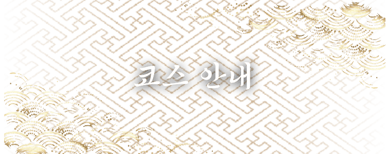 코스 안내