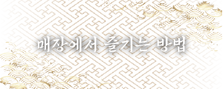 매장에서 즐기는 방법