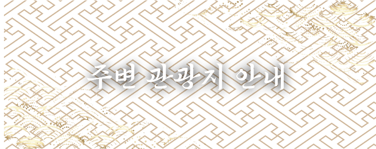 주변 관광지 안내